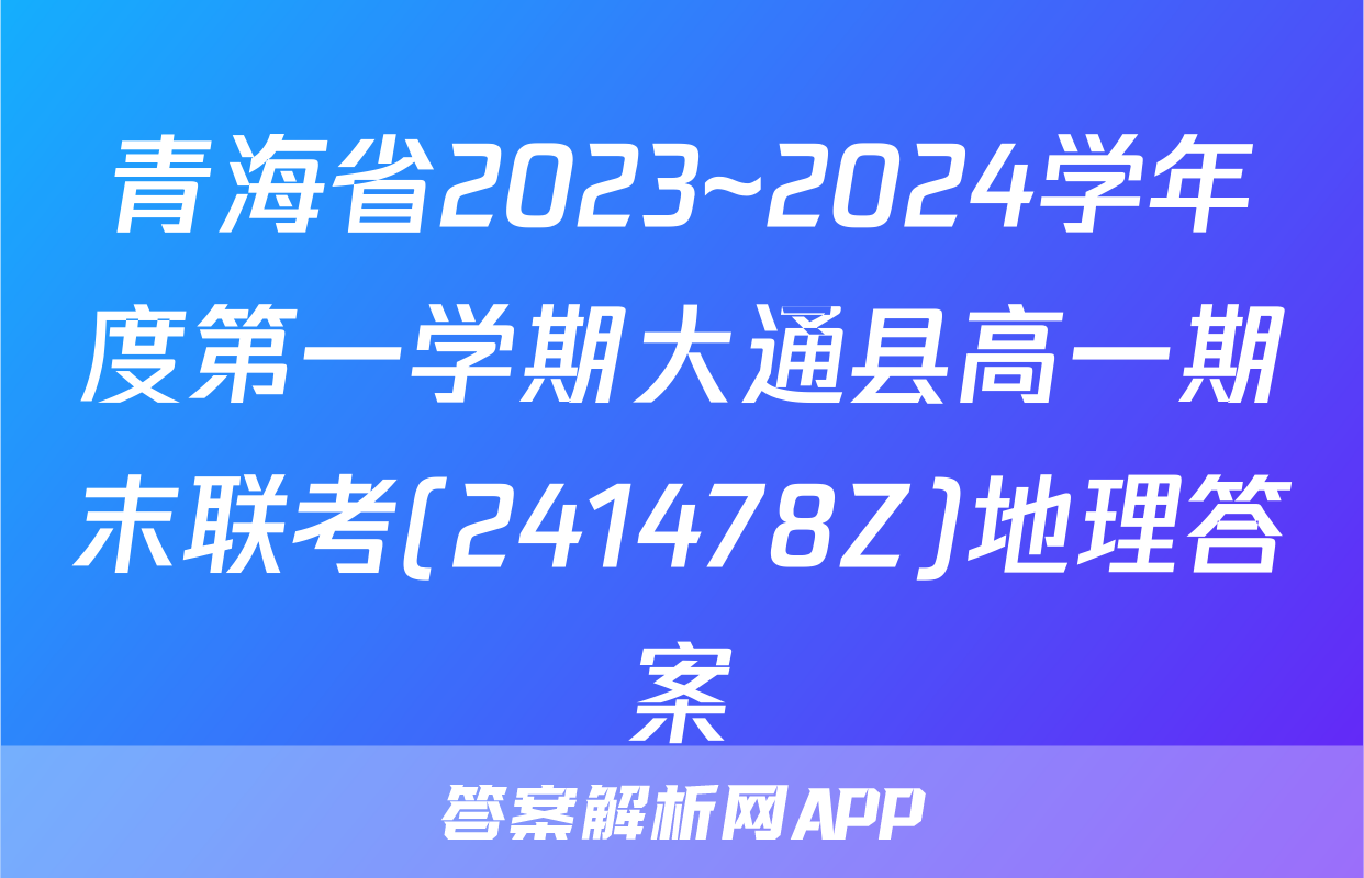 青海省2023~2024学年度第一学期大通县高一期末联考(241478Z)地理答案
