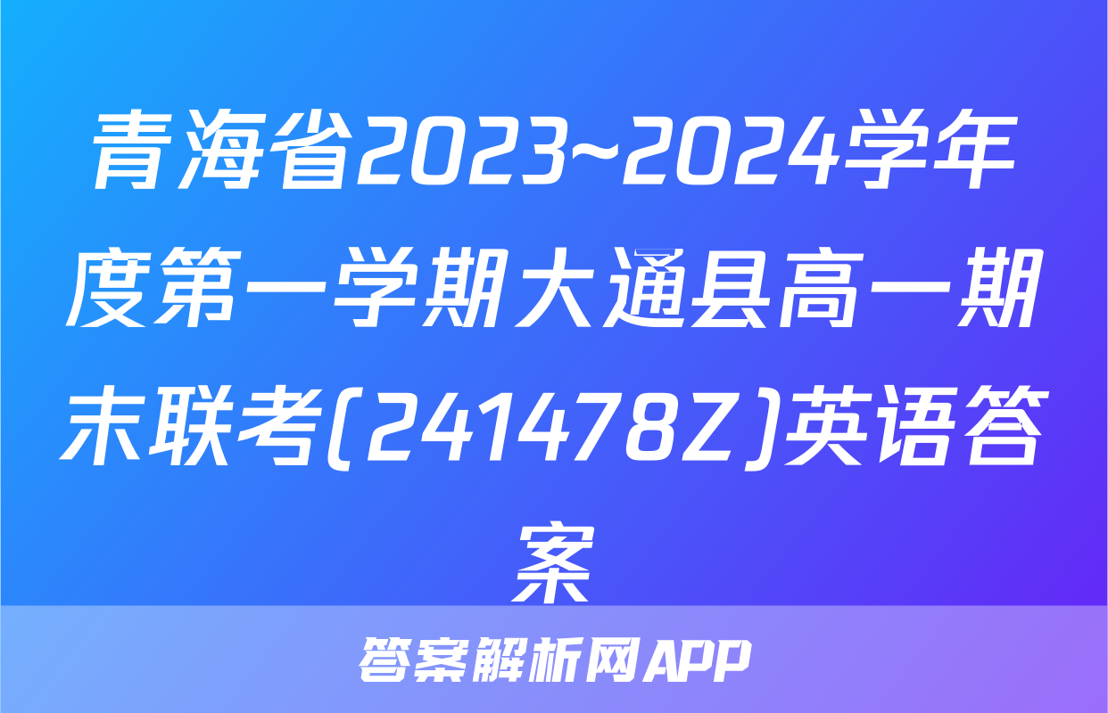 青海省2023~2024学年度第一学期大通县高一期末联考(241478Z)英语答案