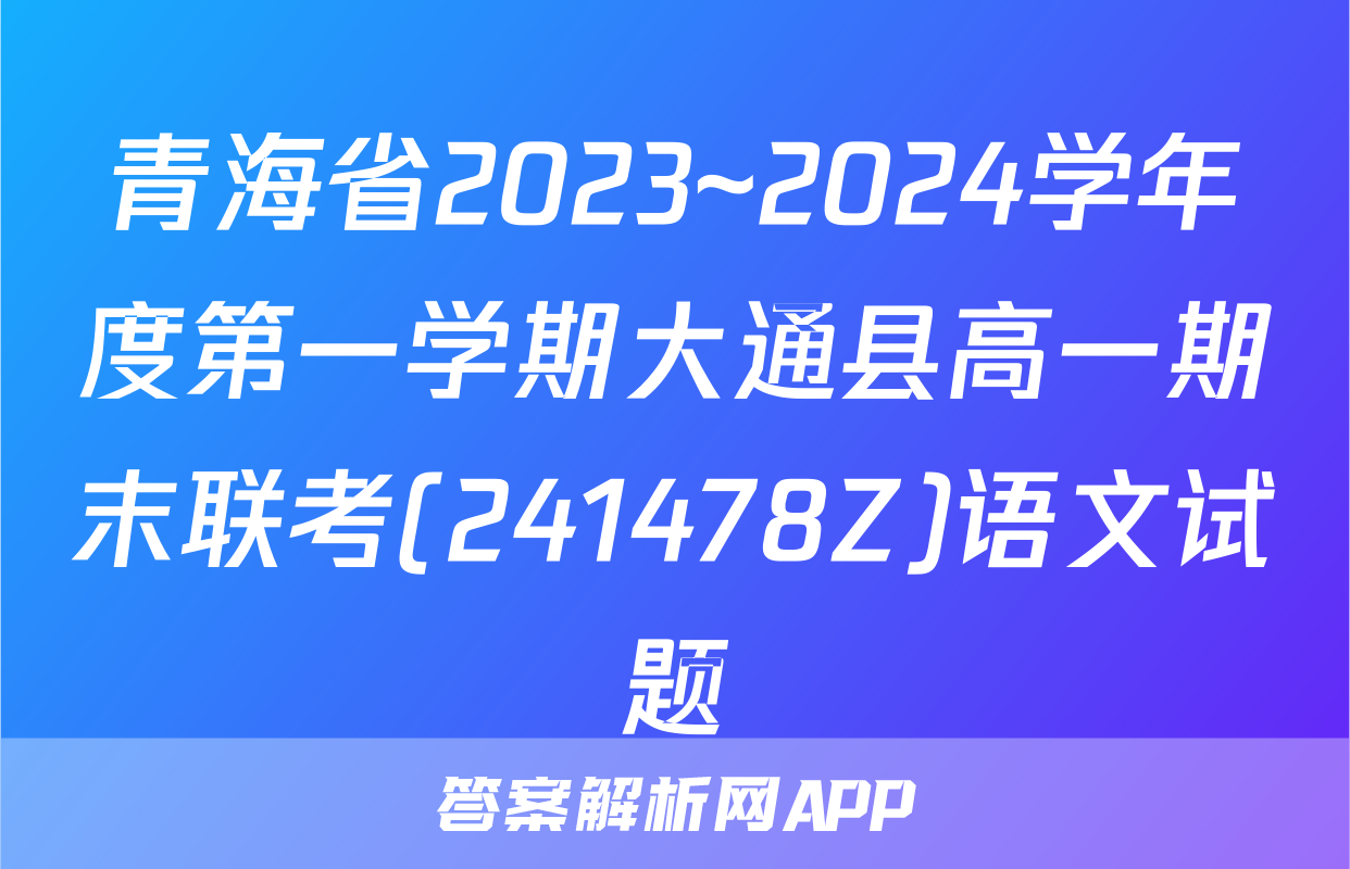 青海省2023~2024学年度第一学期大通县高一期末联考(241478Z)语文试题