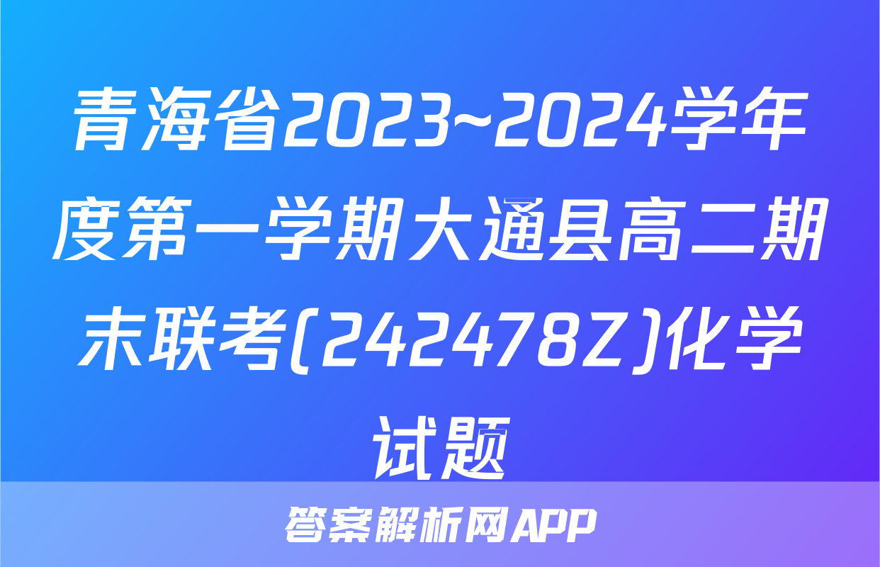 青海省2023~2024学年度第一学期大通县高二期末联考(242478Z)化学试题