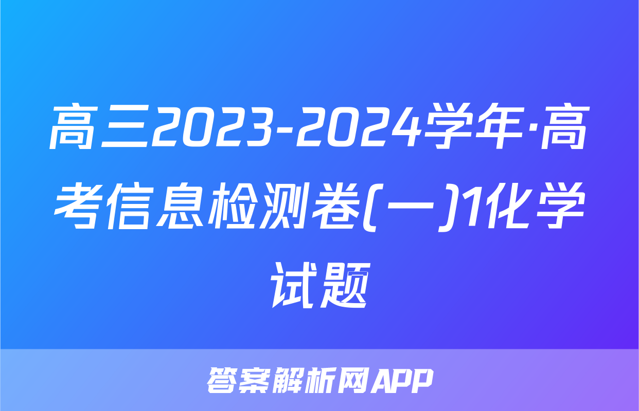 高三2023-2024学年·高考信息检测卷(一)1化学试题