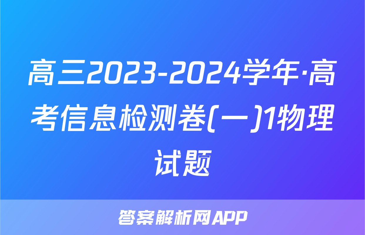 高三2023-2024学年·高考信息检测卷(一)1物理试题