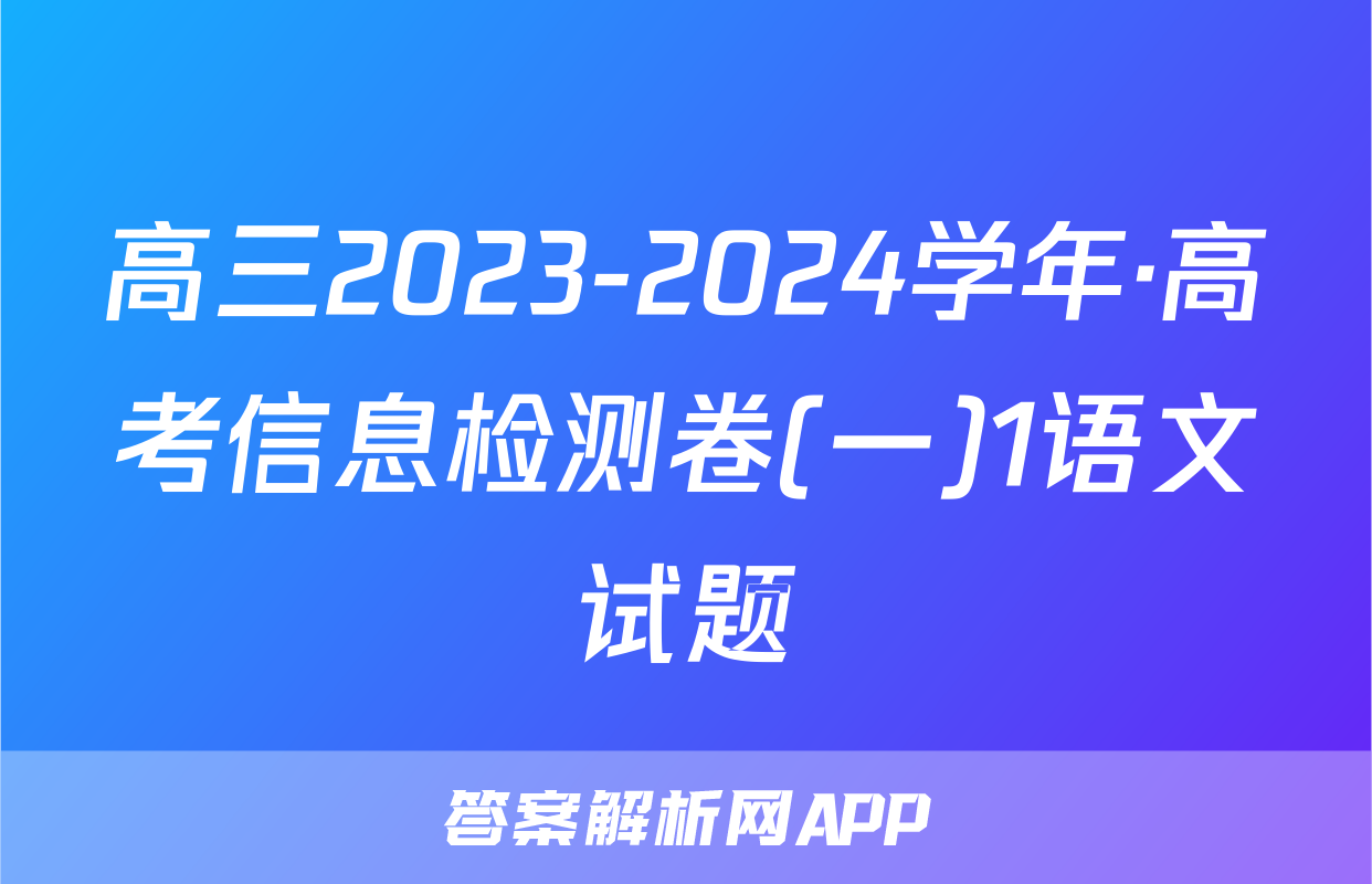 高三2023-2024学年·高考信息检测卷(一)1语文试题