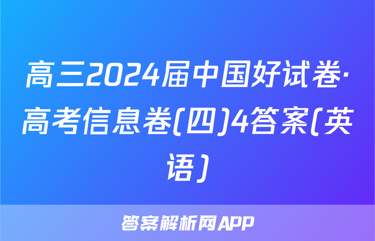高三2024届中国好试卷·高考信息卷(四)4答案(英语)