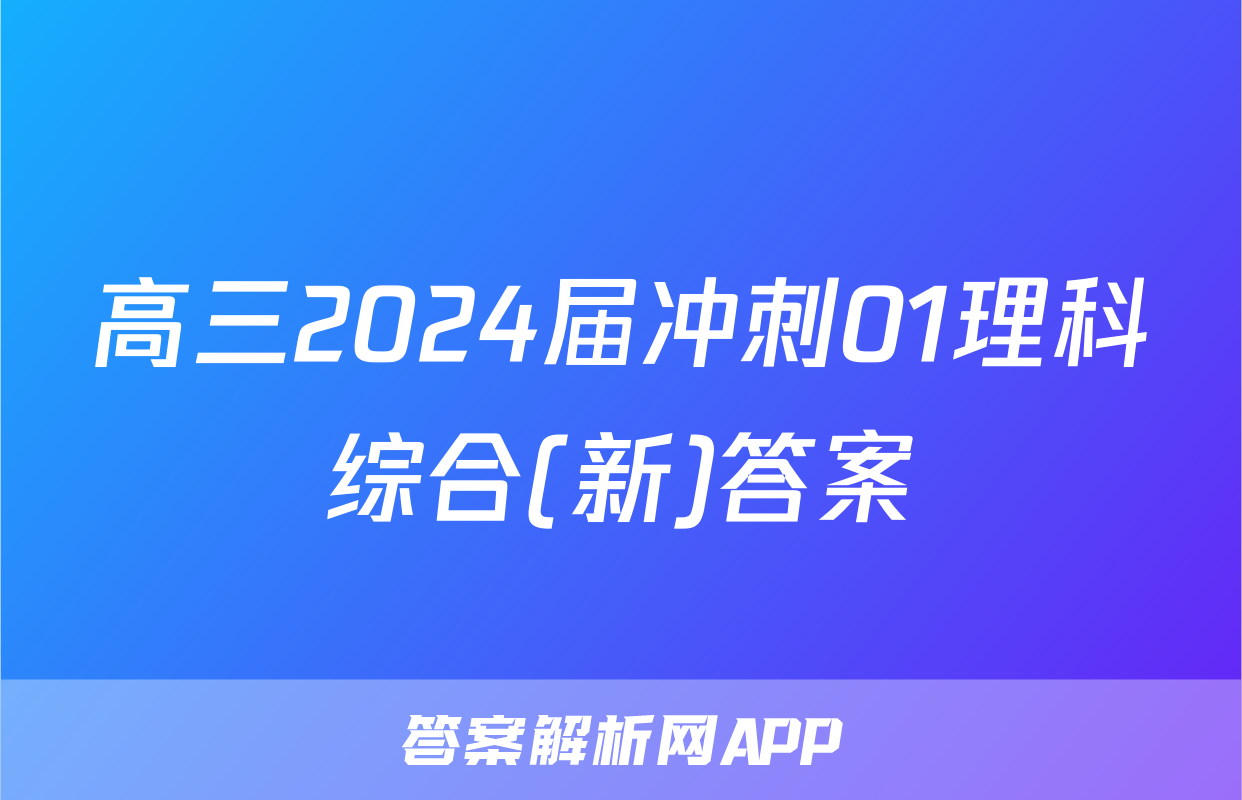 高三2024届冲刺01理科综合(新)答案