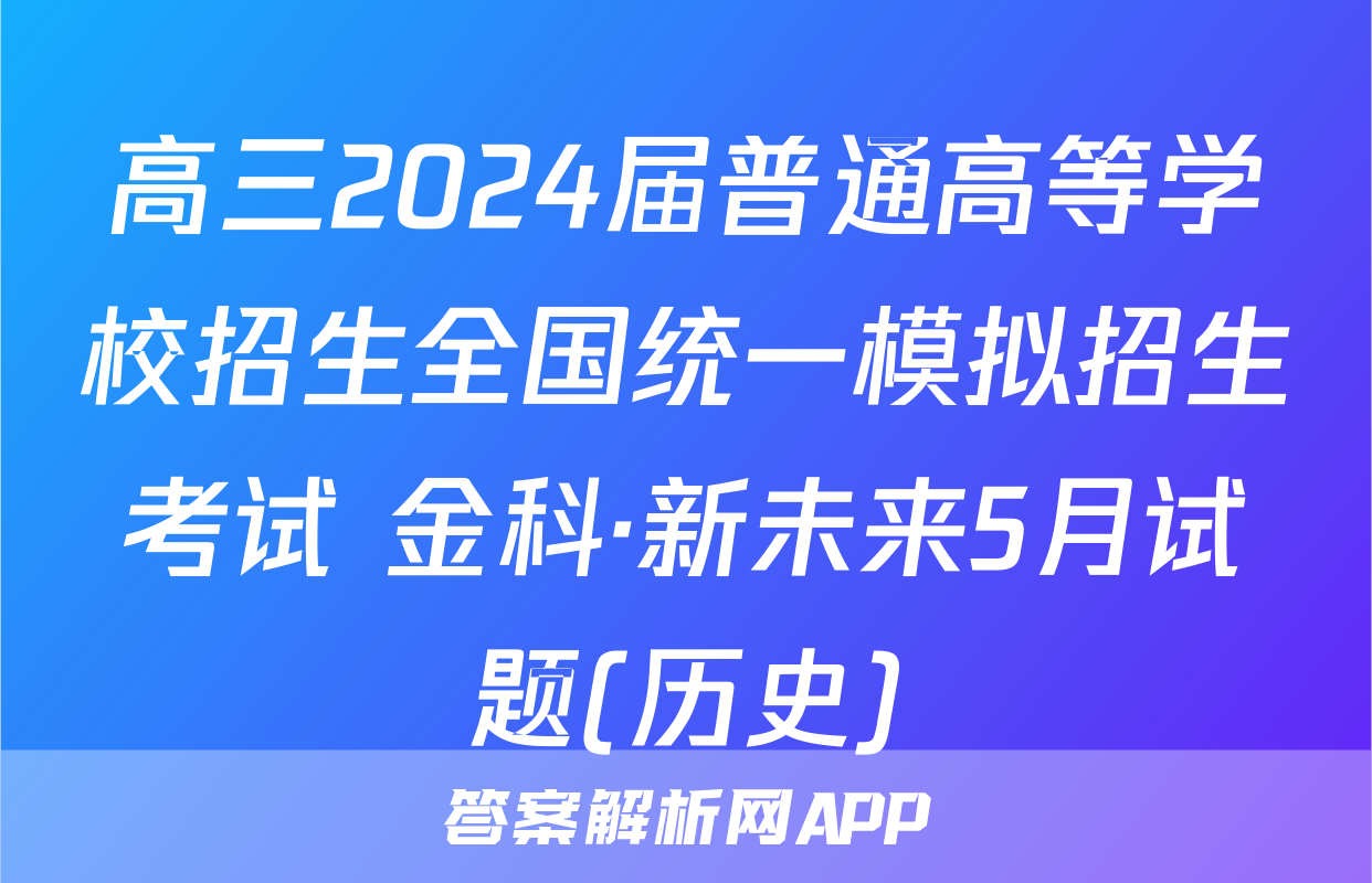 高三2024届普通高等学校招生全国统一模拟招生考试 金科·新未来5月试题(历史)