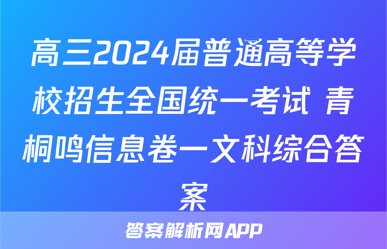 高三2024届普通高等学校招生全国统一考试 青桐鸣信息卷一文科综合答案