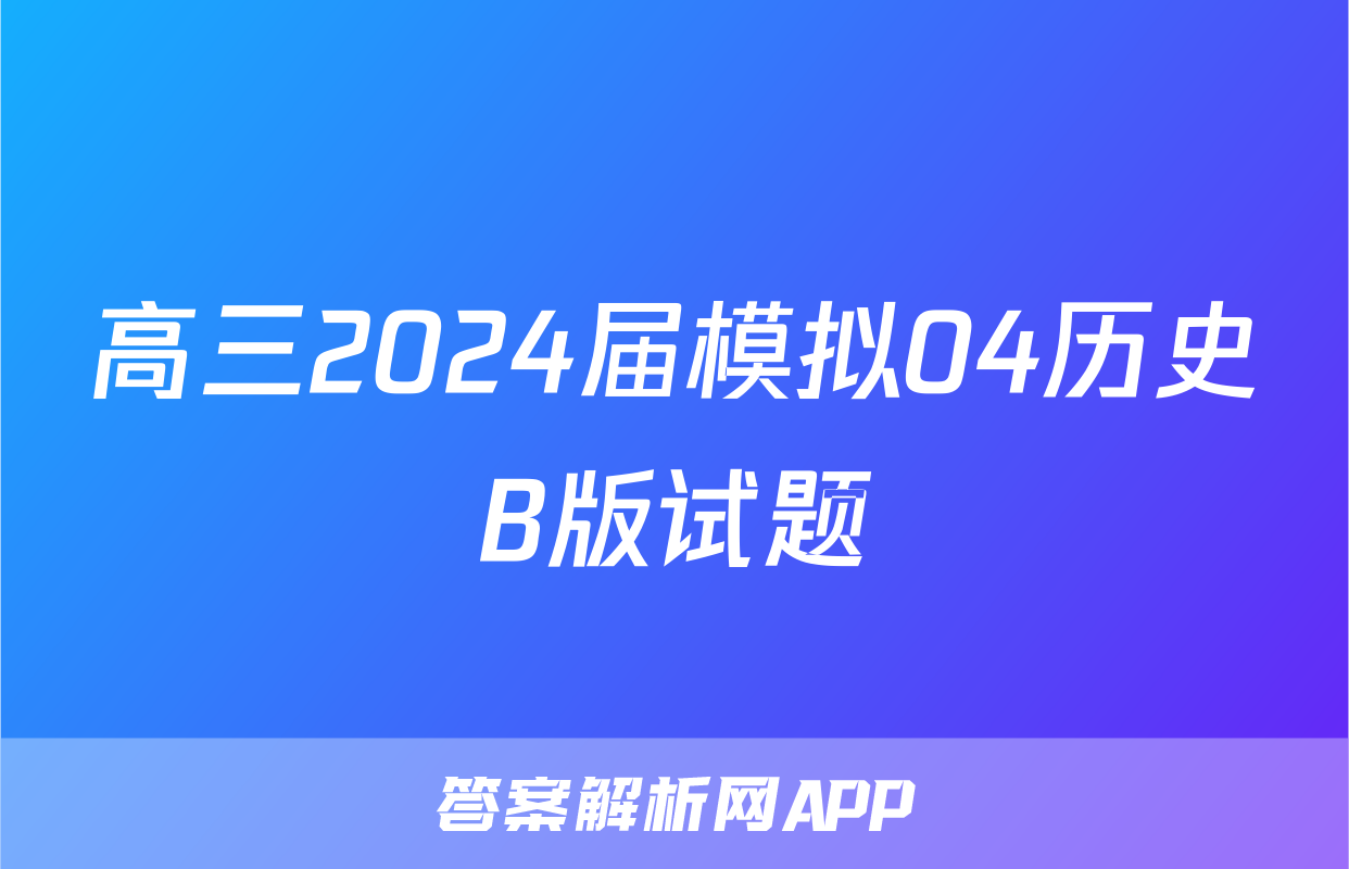 高三2024届模拟04历史B版试题
