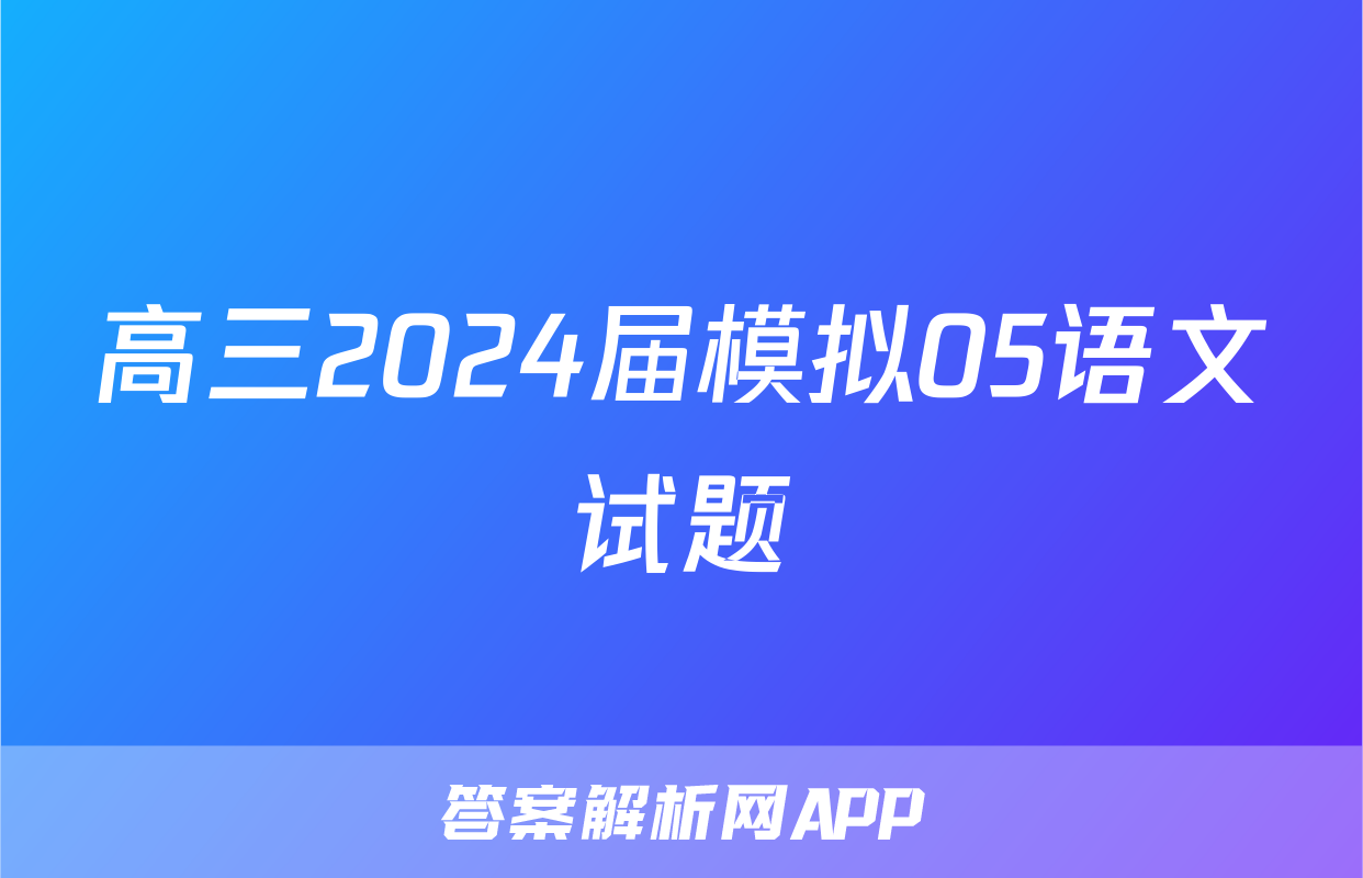 高三2024届模拟05语文试题