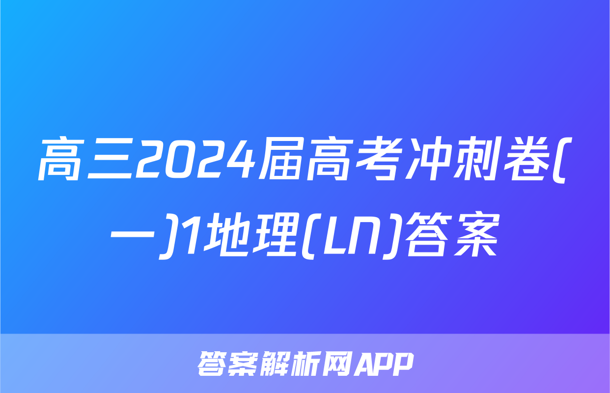 高三2024届高考冲刺卷(一)1地理(LN)答案