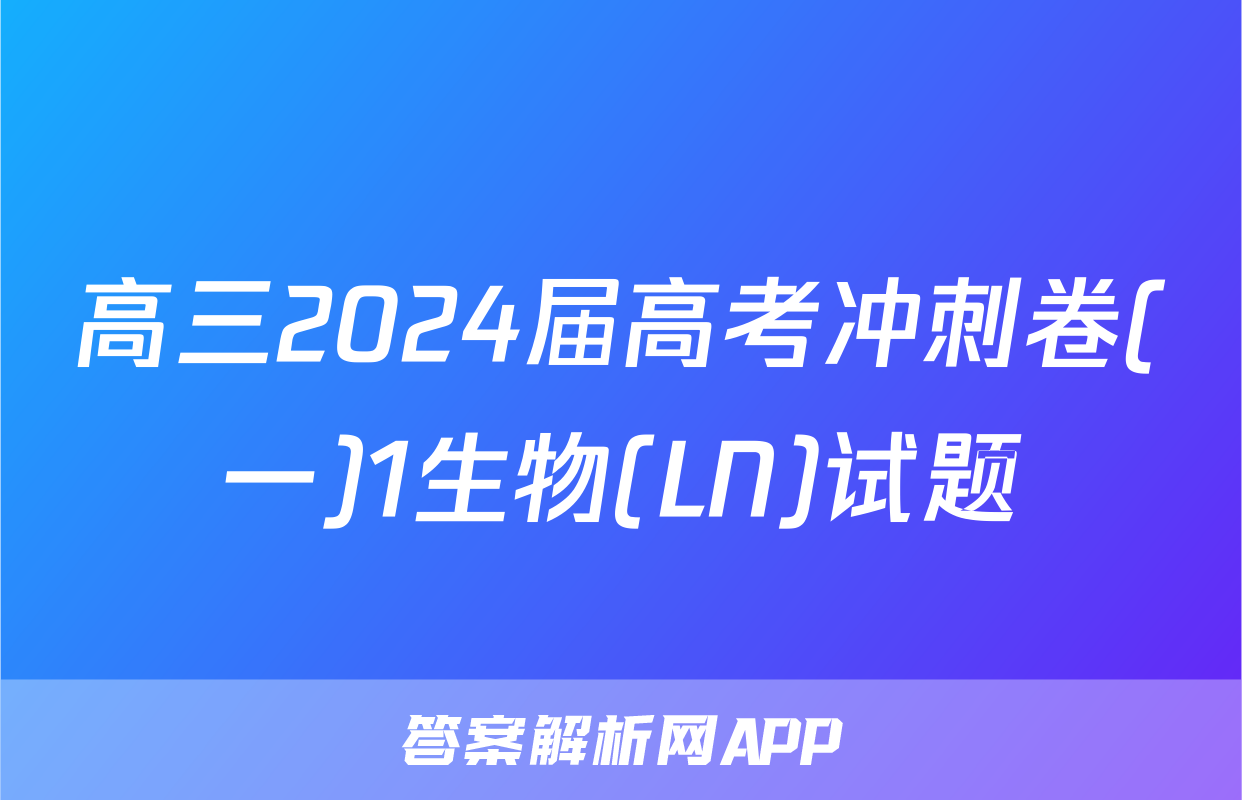 高三2024届高考冲刺卷(一)1生物(LN)试题
