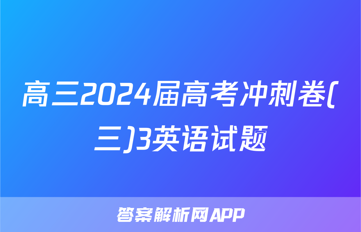 高三2024届高考冲刺卷(三)3英语试题