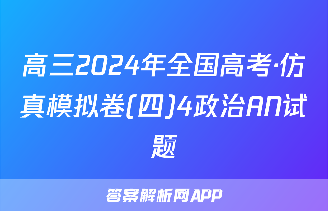 高三2024年全国高考·仿真模拟卷(四)4政治AN试题