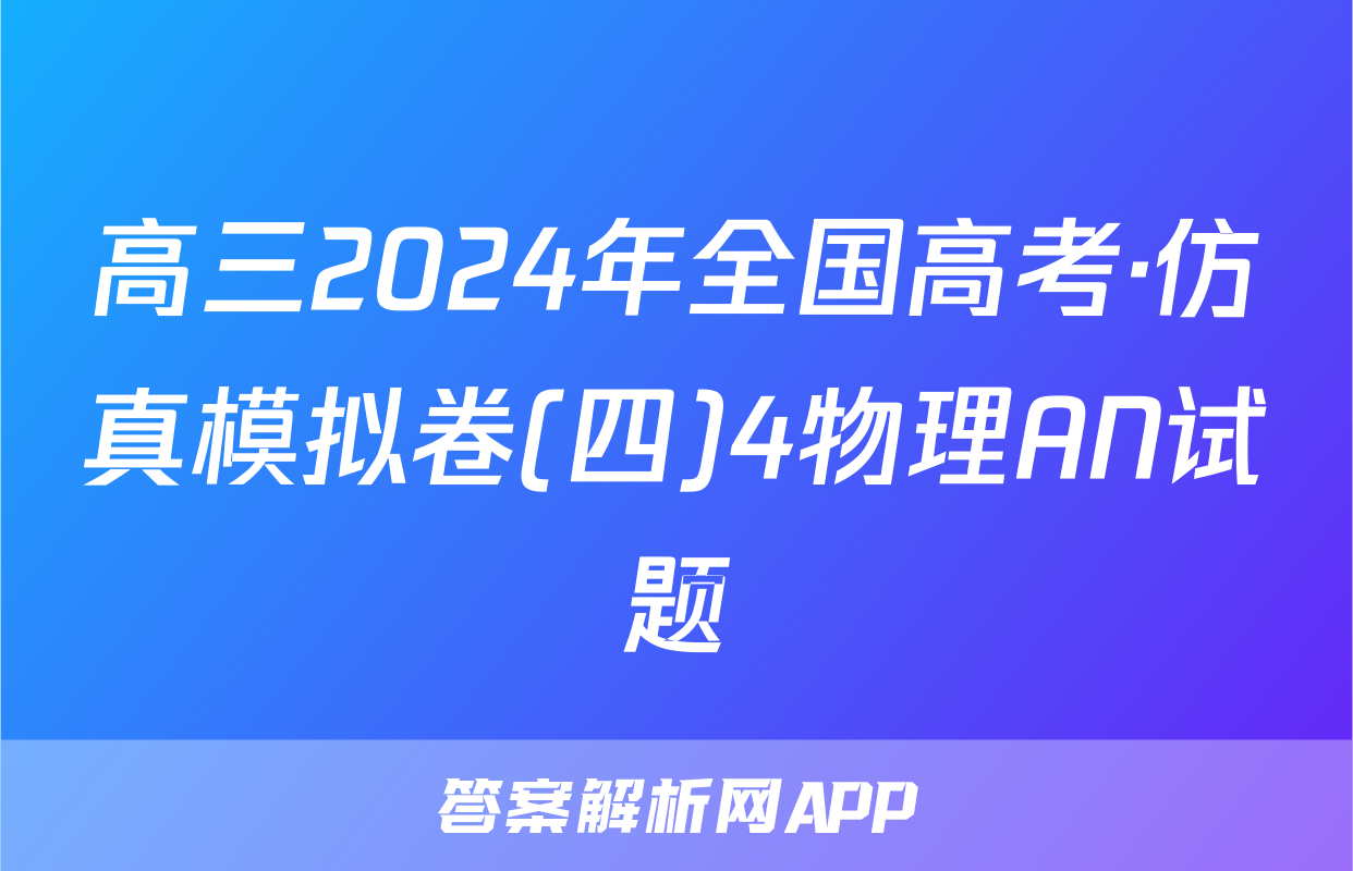 高三2024年全国高考·仿真模拟卷(四)4物理AN试题