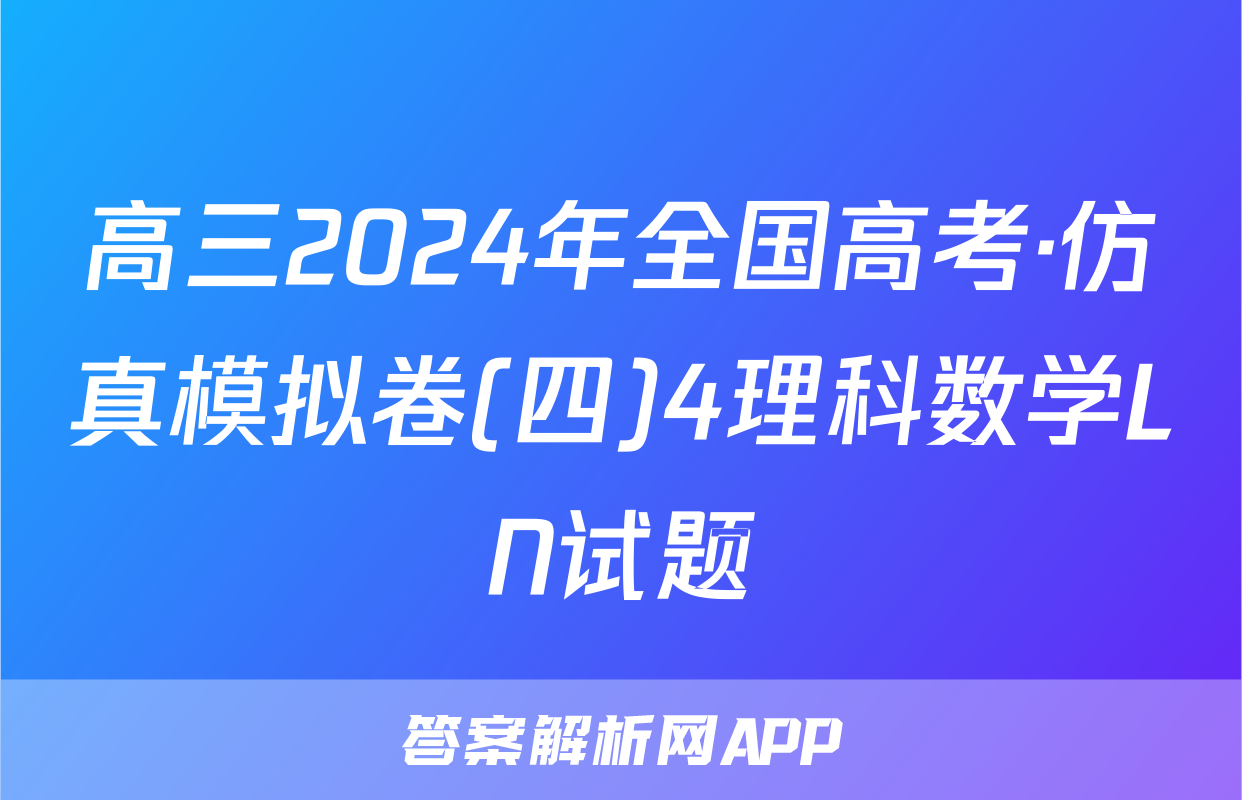 高三2024年全国高考·仿真模拟卷(四)4理科数学LN试题