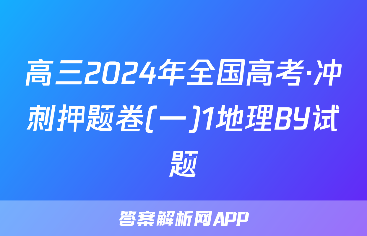 高三2024年全国高考·冲刺押题卷(一)1地理BY试题