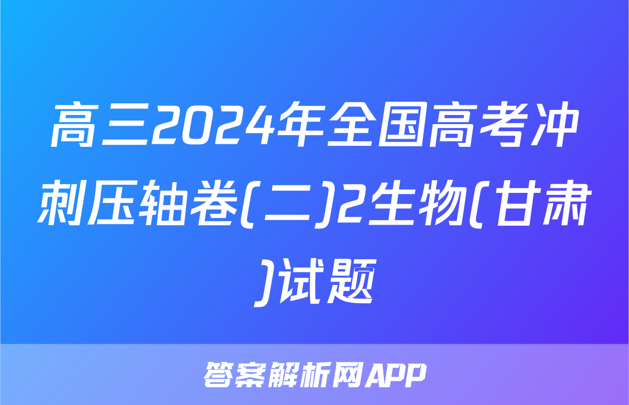 高三2024年全国高考冲刺压轴卷(二)2生物(甘肃)试题