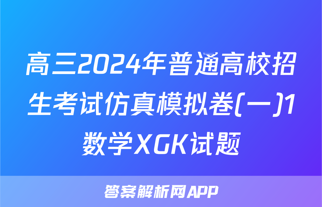 高三2024年普通高校招生考试仿真模拟卷(一)1数学XGK试题