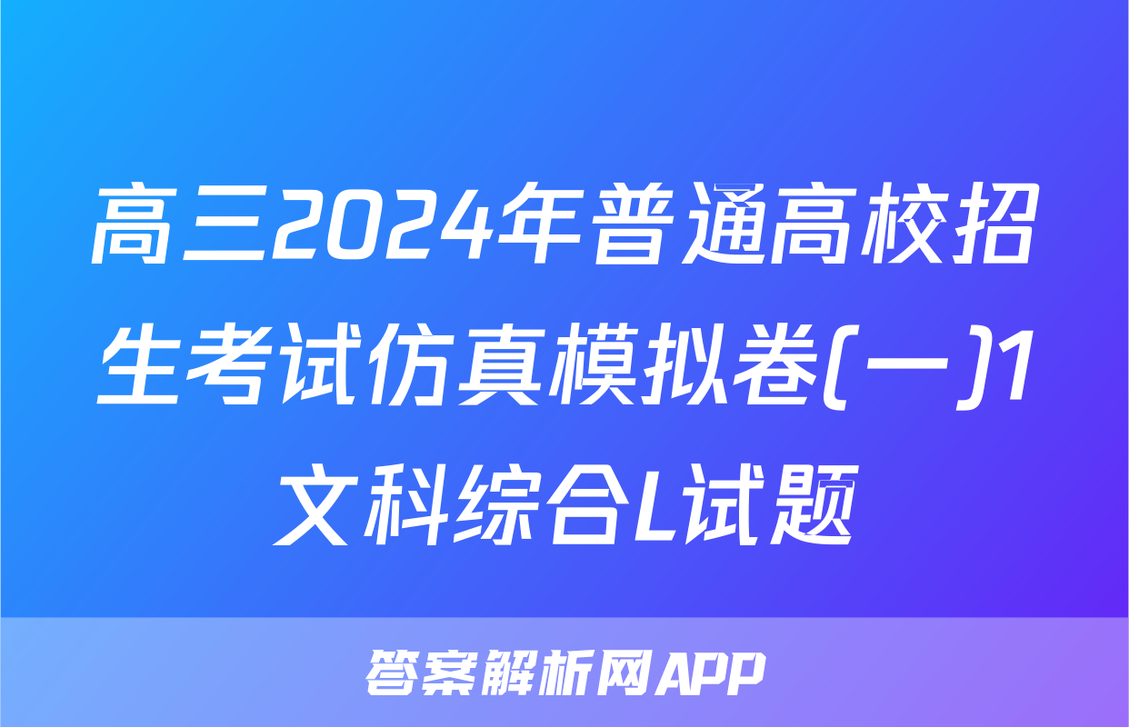 高三2024年普通高校招生考试仿真模拟卷(一)1文科综合L试题