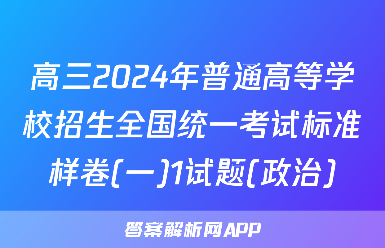 高三2024年普通高等学校招生全国统一考试标准样卷(一)1试题(政治)