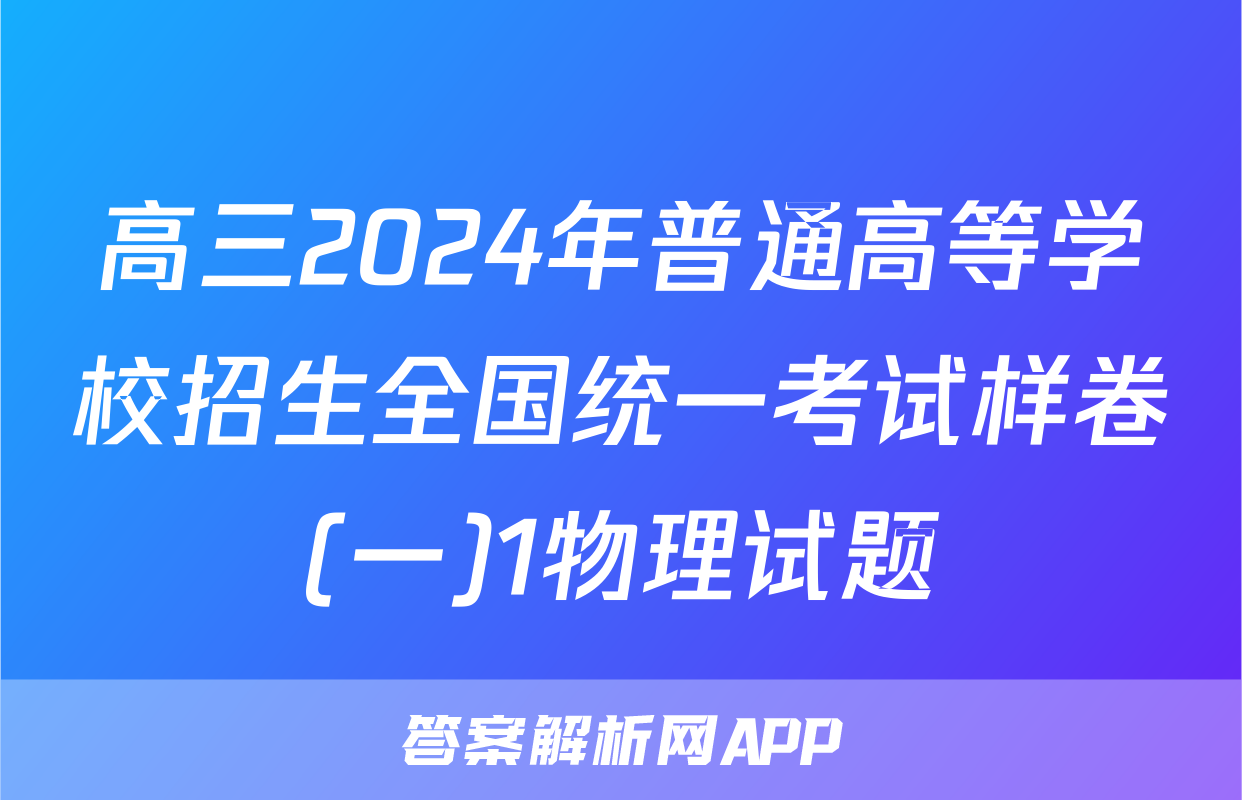 高三2024年普通高等学校招生全国统一考试样卷(一)1物理试题