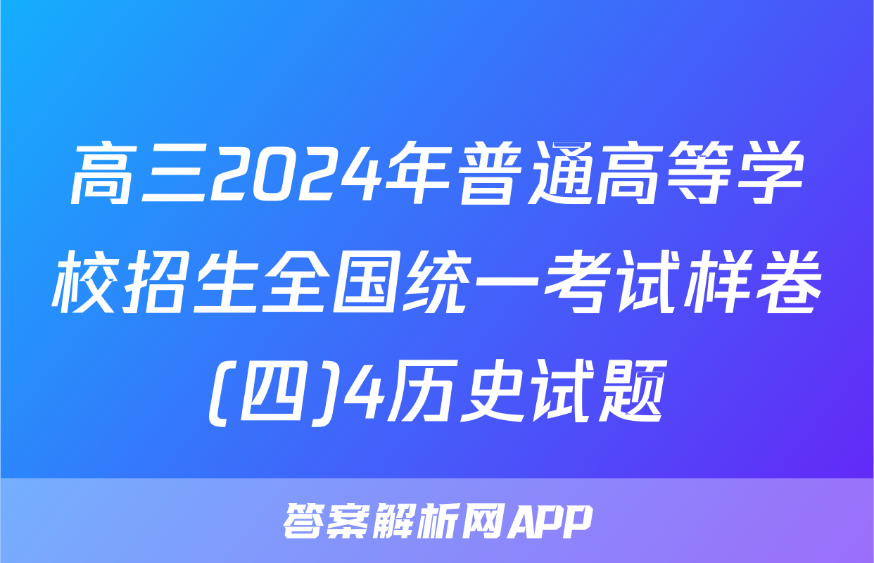 高三2024年普通高等学校招生全国统一考试样卷(四)4历史试题