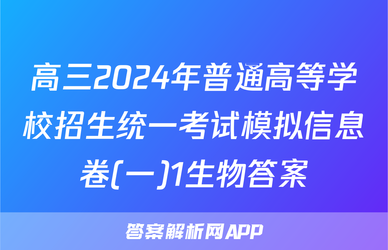 高三2024年普通高等学校招生统一考试模拟信息卷(一)1生物答案