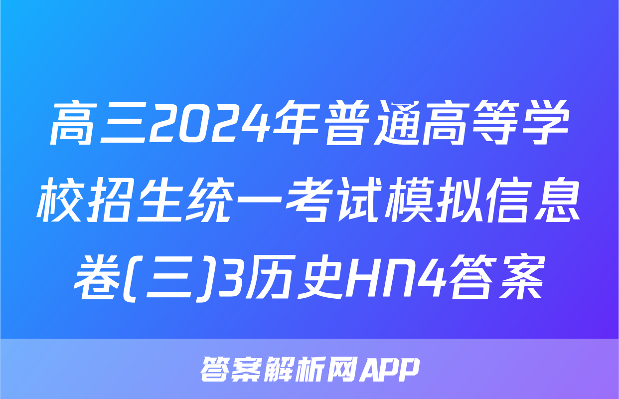 高三2024年普通高等学校招生统一考试模拟信息卷(三)3历史HN4答案