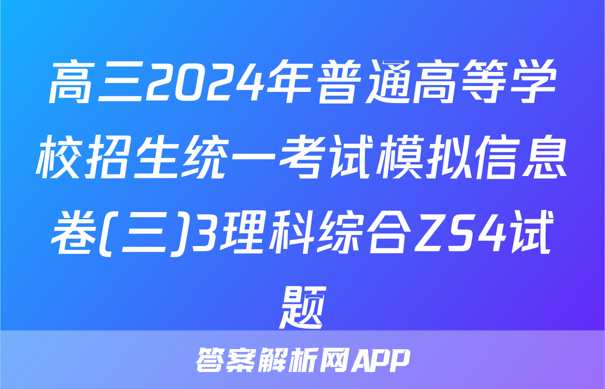 高三2024年普通高等学校招生统一考试模拟信息卷(三)3理科综合ZS4试题