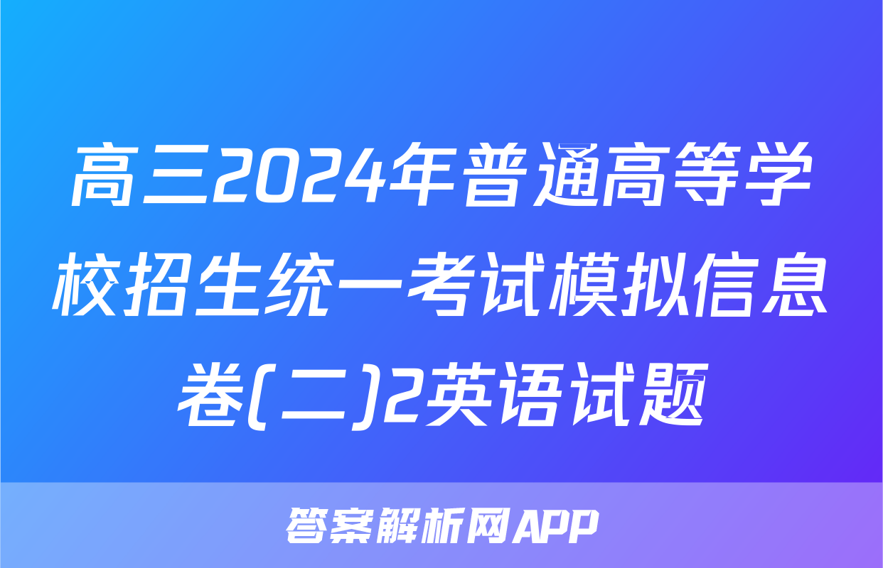 高三2024年普通高等学校招生统一考试模拟信息卷(二)2英语试题
