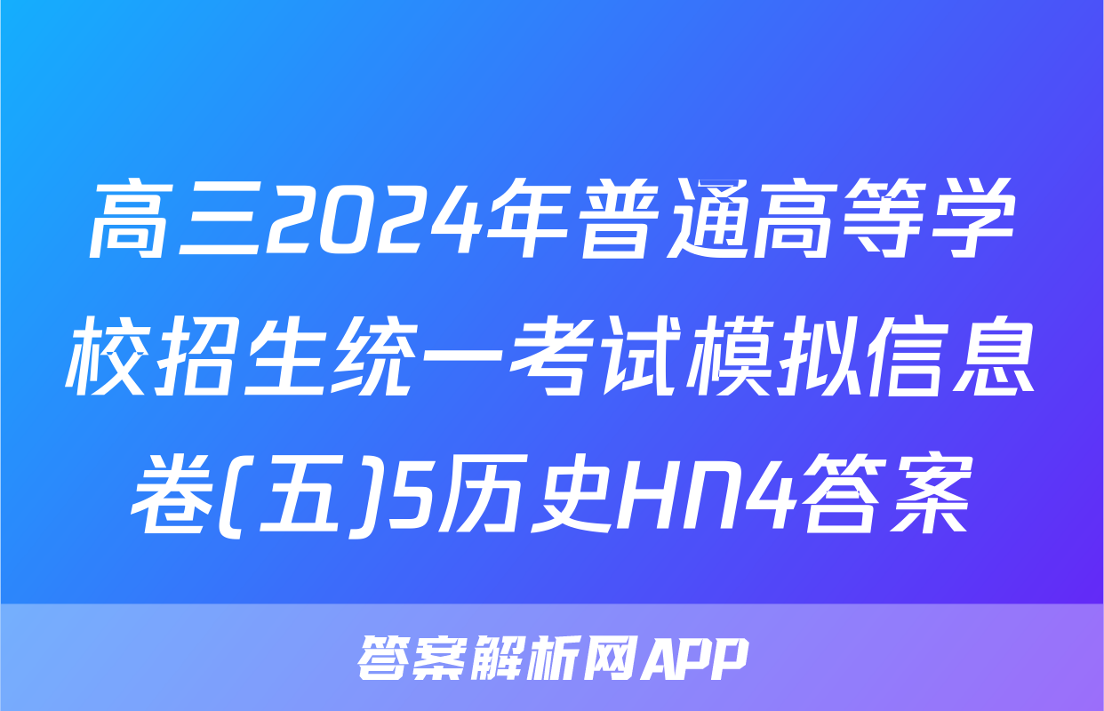 高三2024年普通高等学校招生统一考试模拟信息卷(五)5历史HN4答案