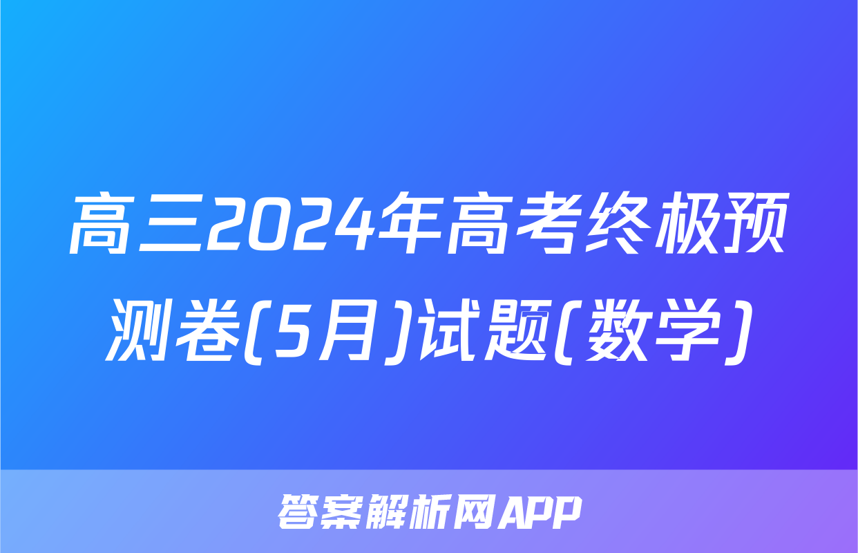 高三2024年高考终极预测卷(5月)试题(数学)