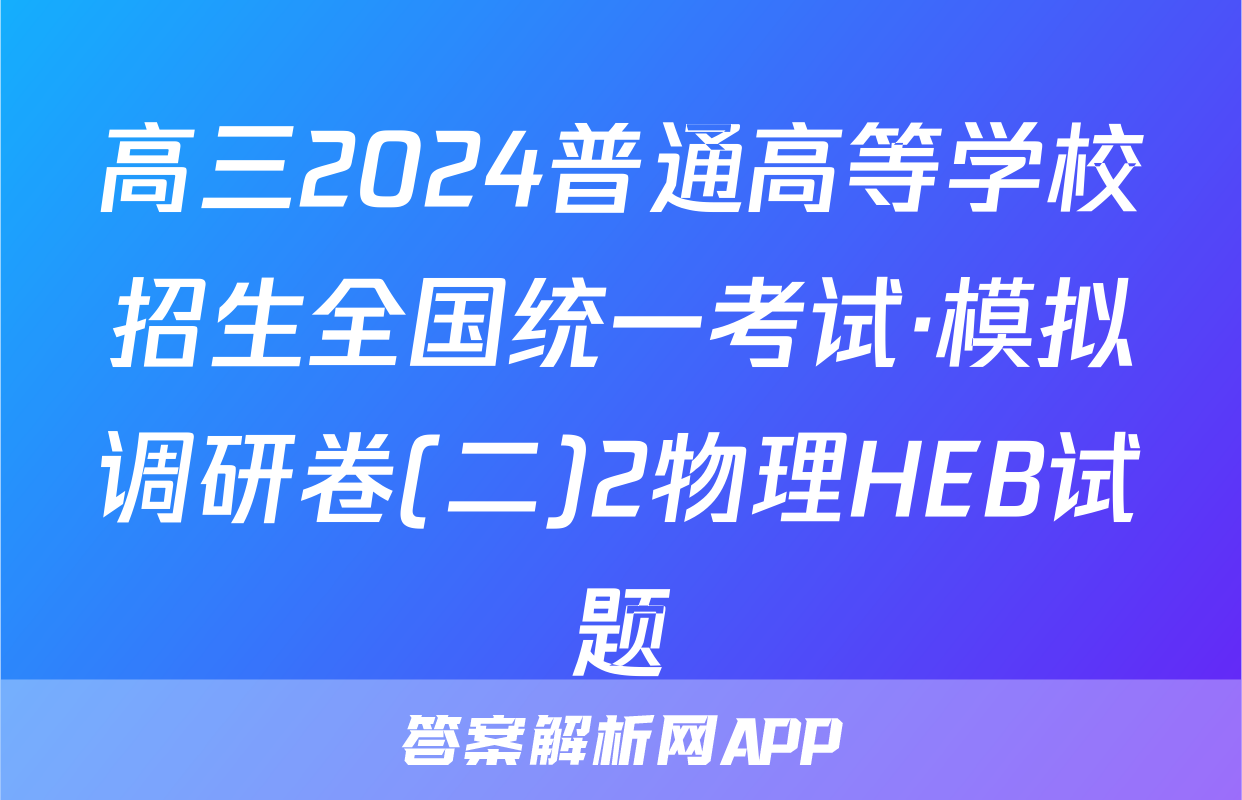 高三2024普通高等学校招生全国统一考试·模拟调研卷(二)2物理HEB试题