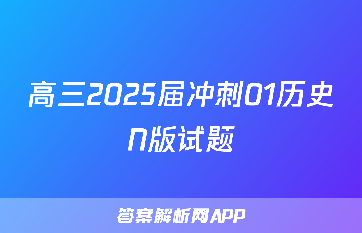 高三2025届冲刺01历史N版试题