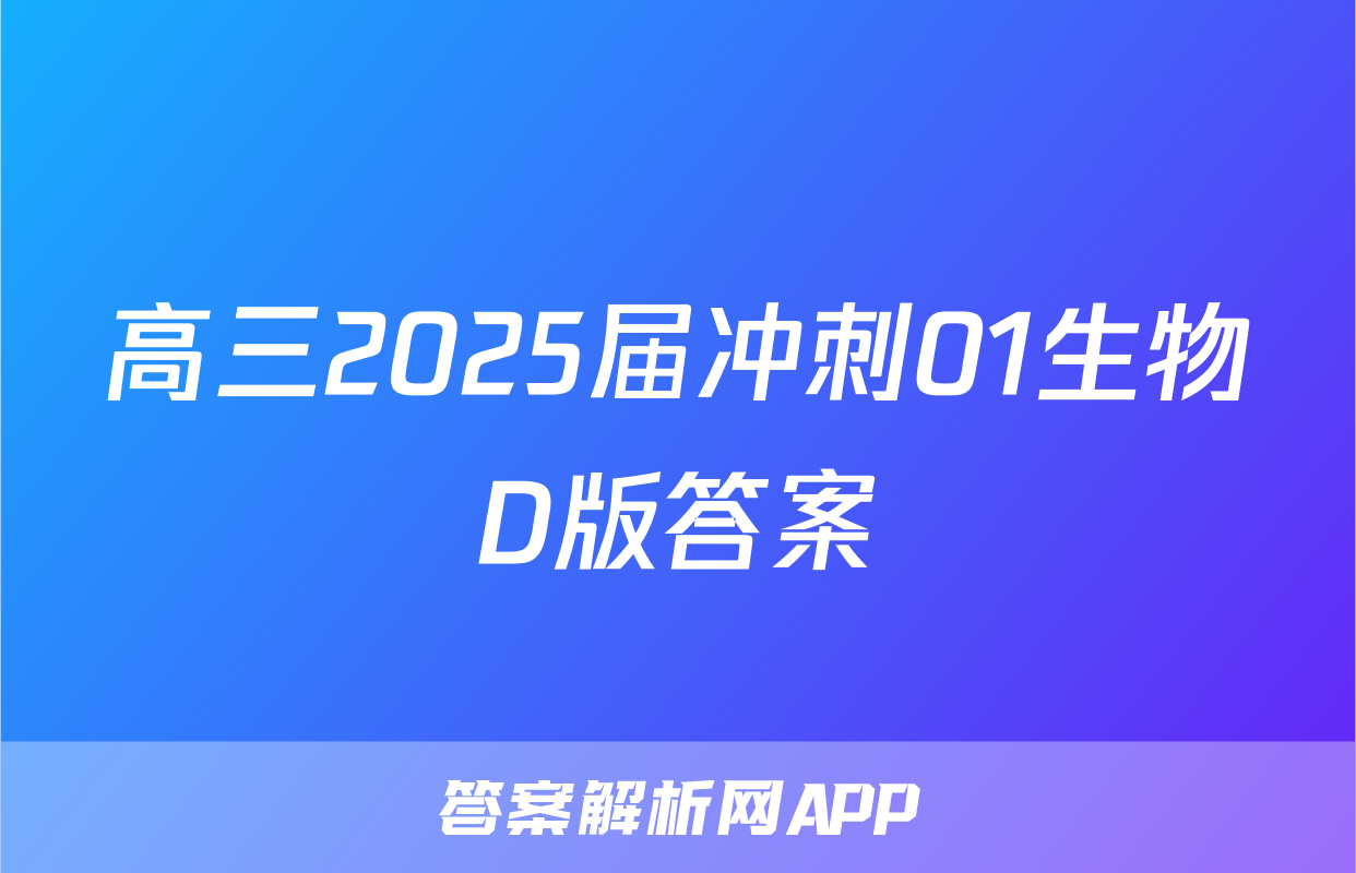 高三2025届冲刺01生物D版答案
