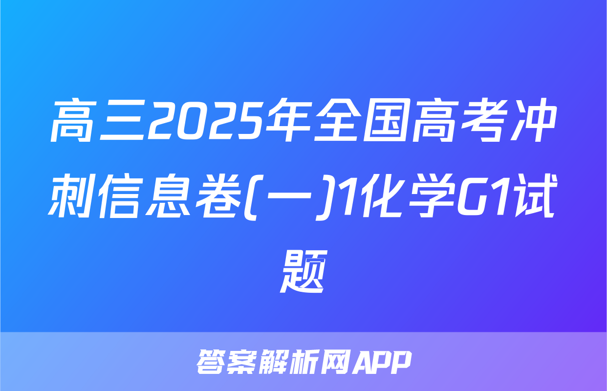 高三2025年全国高考冲刺信息卷(一)1化学G1试题