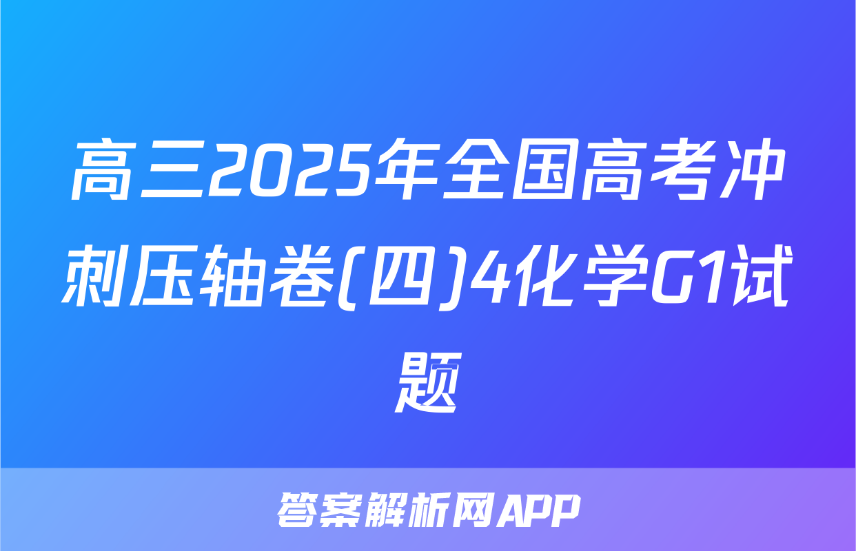 高三2025年全国高考冲刺压轴卷(四)4化学G1试题