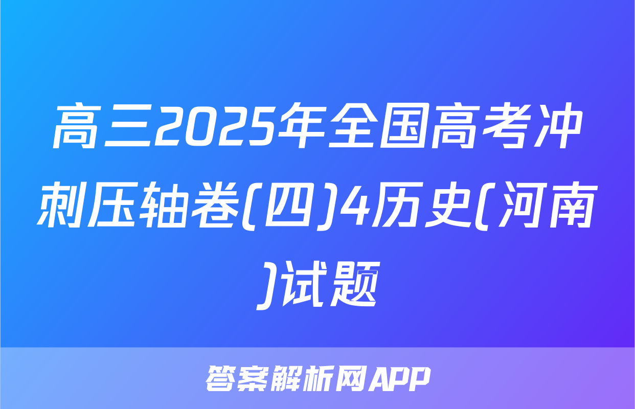 高三2025年全国高考冲刺压轴卷(四)4历史(河南)试题