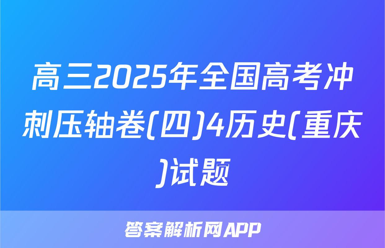 高三2025年全国高考冲刺压轴卷(四)4历史(重庆)试题