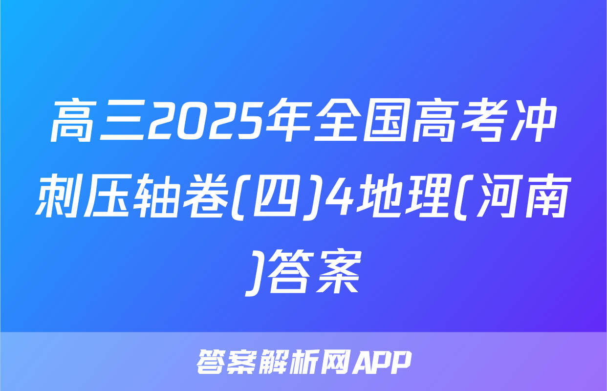 高三2025年全国高考冲刺压轴卷(四)4地理(河南)答案