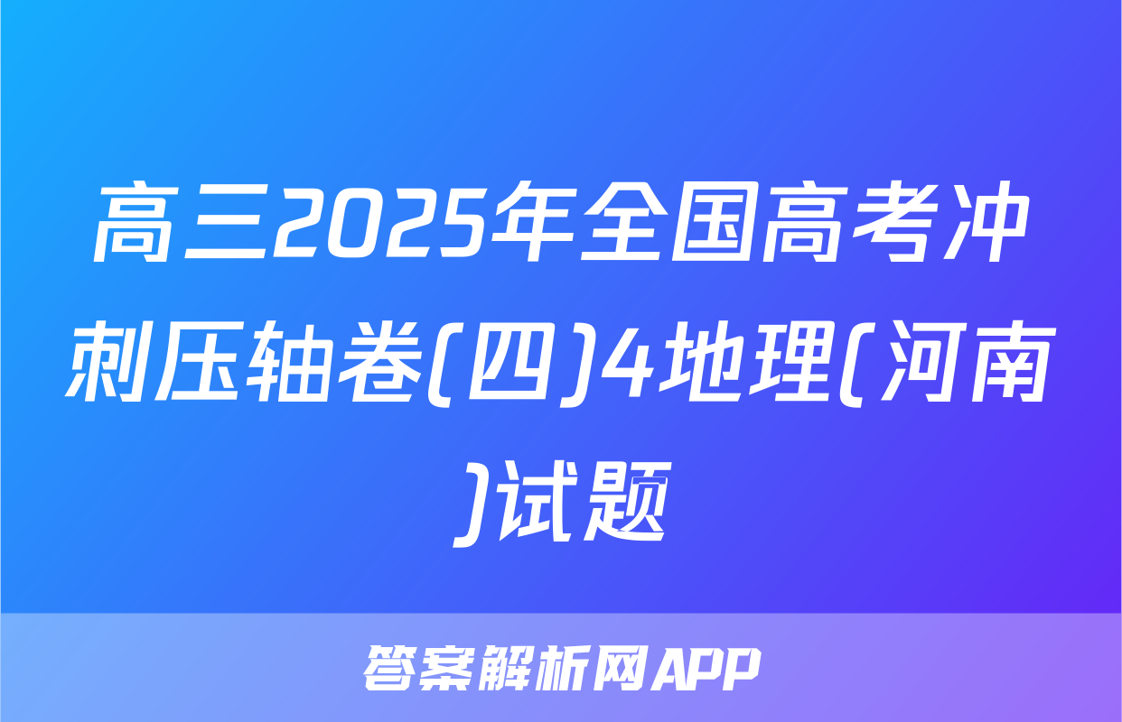 高三2025年全国高考冲刺压轴卷(四)4地理(河南)试题