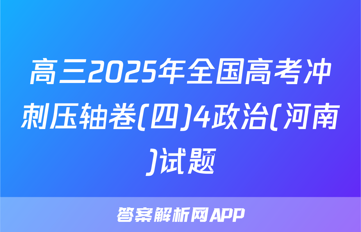 高三2025年全国高考冲刺压轴卷(四)4政治(河南)试题