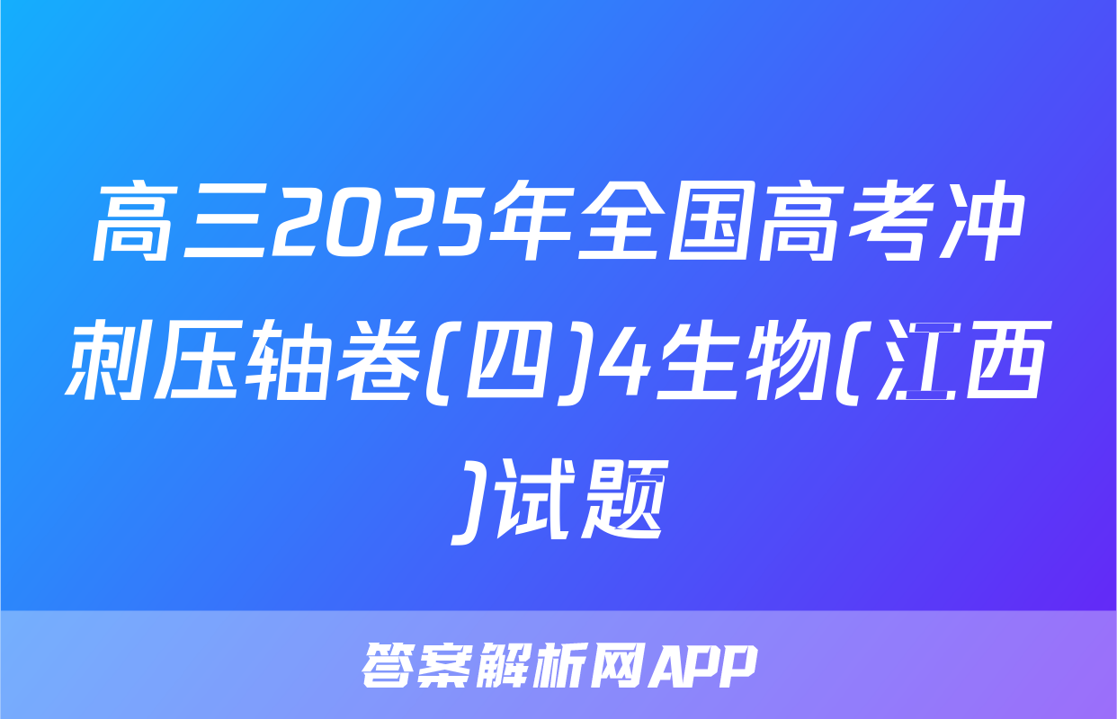 高三2025年全国高考冲刺压轴卷(四)4生物(江西)试题