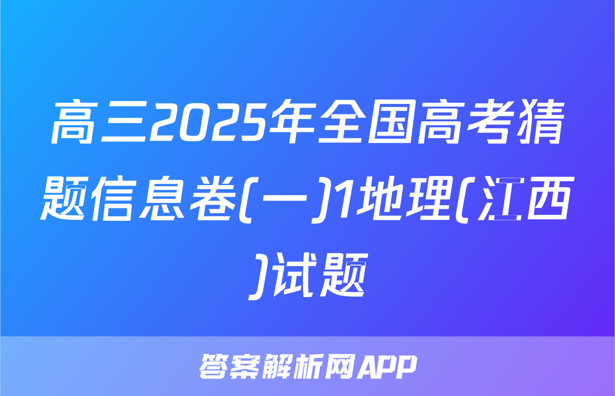 高三2025年全国高考猜题信息卷(一)1地理(江西)试题