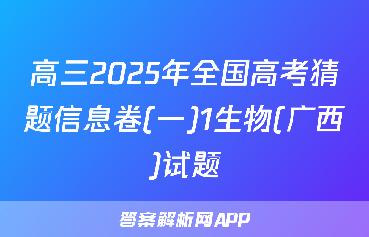 高三2025年全国高考猜题信息卷(一)1生物(广西)试题