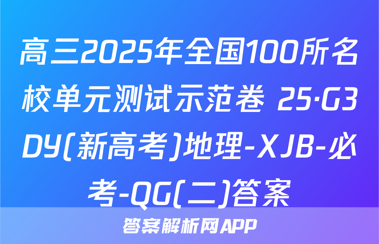 高三2025年全国100所名校单元测试示范卷 25·G3DY(新高考)地理-XJB-必考-QG(二)答案