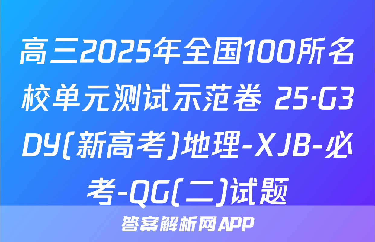 高三2025年全国100所名校单元测试示范卷 25·G3DY(新高考)地理-XJB-必考-QG(二)试题