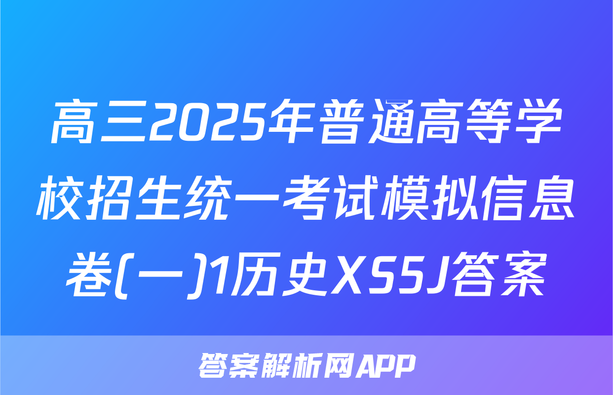 高三2025年普通高等学校招生统一考试模拟信息卷(一)1历史XS5J答案