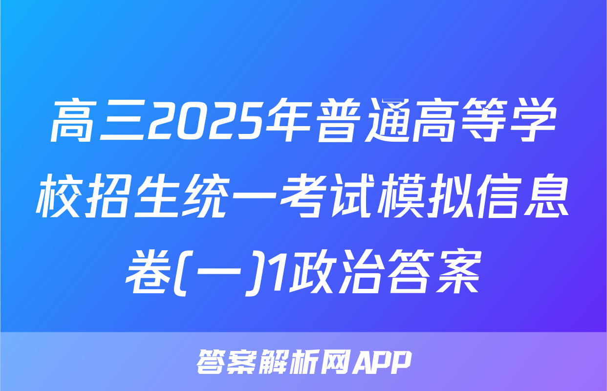 高三2025年普通高等学校招生统一考试模拟信息卷(一)1政治答案