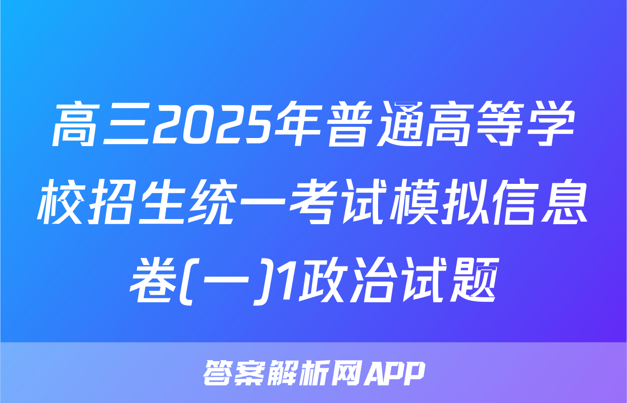 高三2025年普通高等学校招生统一考试模拟信息卷(一)1政治试题
